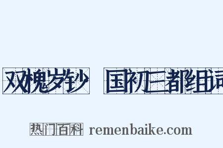 双槐岁钞·国初三都组词是什么意思的图片